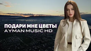 Подари мне цветы - Жанетта Минтаева (Это песня ищут все) 2026