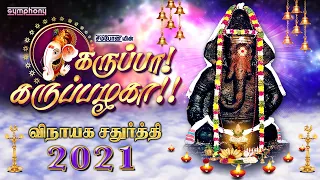 கருப்பா கருப்பழகா | விநாயக சதுர்த்தி 2021 ஹிட்ஸ் | Karuppa Karuppazhaga Superhit Vinayagar songs