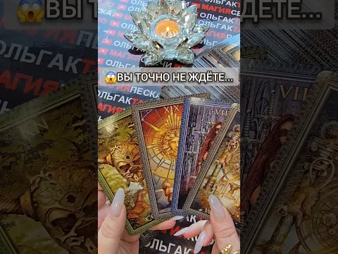 💥НЕОЖИДАННО😱 СЛУЧИТСЯ ... 💯❗Таро расклад🧿 гадание онлайн  #shorts  #таро #tarot #таролог