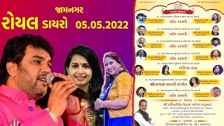 કિર્તીદાન દાન  ગઢવી & કિંજલ દવે & નિશા બારોટ .જાડેજા પરિવાર .આયોજિત રોયલ લોક ડાયરો. 05.05.2022..