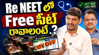 Cut-off Marks :RE-NEET (UG) 2026 Paper Analysis || Re NEET లో Free సీట్ రావాలంటే.? | YRK | RamaRao