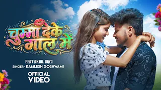 #Video ।चुम्मा देके गाल में ।#akhilarya #kamleshgoswami | chumma deke gal me