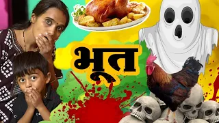 चिकन च्या वासाने घरात आलं भूत 🫢#भूत  #bhoot   #comedy 