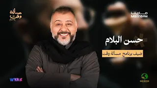 حسن البلام في مسألة وقت مع علي نجم
