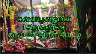சபரிமலை ஐய்யப்பன் கன்னிபூஜையில் 3 சிறுவனுக்கு  கருப்பன் அருள் ஆட்டம் । Kottayam Kerala