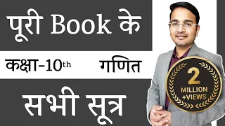 पूरी Book के सभी सूत्र  || All Formulas of Class 10 Maths by NIKHIL SIR