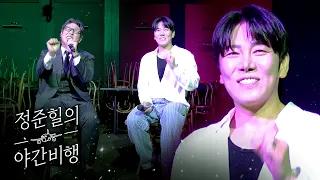 DK형님에게 고음대결을 신청해봤습니다. ㅣ 정준힐의 야간비행