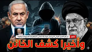 عاجل | من هو الخائن الذي ارسل صورة جثة خامنئي لنتنياهو بعد الاستهداف مباشرة؟