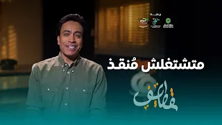 قطايف - الحلقة 14 - متشتغلش منقذ - سامح حسين | Qatayef - Ep 14 - Sameh Hussien