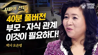 [풀버전] 일단, 무시하세요. 가부장적인 부모님에게 내 생각을 표현하는 올바른 방법 | #스타특강쇼 #사피엔스 | CJ ENM 130213 방송