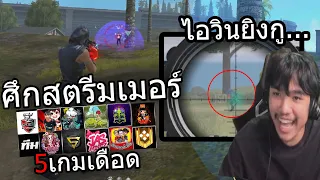 Free Fire ศึกสตรีมเมอร์ ที่โคตรจะตึง กติกาโคตรปั่น!!