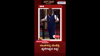 Bigg Boss Kannada Season 11 Live Updates |ರಜತ್‌ನನ್ನ ಬೆಂಡೆತ್ತಿ ಜೈಲಿಗಟ್ಟಿದ ಕಿಚ್ಚ!| Vishwavani TV