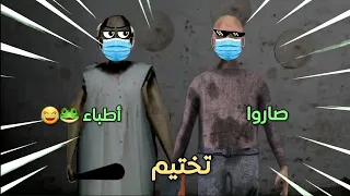 تحشيش جراني 4 🐸😂 | جراني والجد صاروا اطباء🔥 + قدرت أفوزها 😃 | granny 4