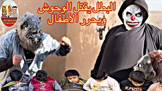 البطل ينقذ الأطفال من قرية الوحوش المرعبة