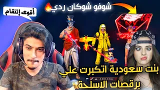 بنت تكبرت علي برقصاتها للأسلحة المطورة🤯 فأعطيتها درس لن تنساه🔥شوفو شو كان ردي!!
