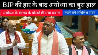 awadhesh Prasad || BJP की हार के बाद अयोध्या का बुरा हाल || in loksabha #parliament #news #ayodhya