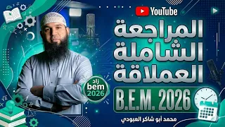 المراجعة العملاقة  في اللغة العربية ل bem2026 جميع الدروس 