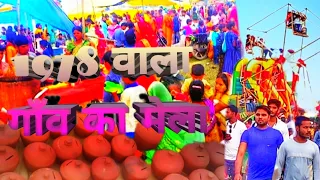 किस किस ne गाँव ka मेला देखा hai 😈😈