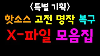 (특별기획) 핫소스 복구 영상 모음집