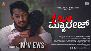 Love Marriage - ಲವ್ ಮ್ಯಾರೇಜ್ | ಓಡಿಹೋದವರ ಗೋಳು | Uttara Karnataka Film | Ningaraj Singadi | Bhumika |