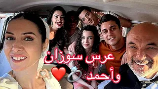 عرس سوزان وأحمد 💍🫶🏻❤️على اغنية حلم سنين 🎵💞| Kardeşlerim ❤️