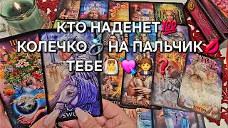 🔥ТОЛЬКО НЕ ПАДАЙ❗ КТО НАДЕНЕТ💯 КОЛЕЧКО💍 НА ПАЛЬЧИК ТЕБЕ👰♥️🤵❓ Таро расклад🪬 гадание онлайн