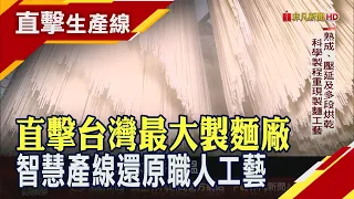 台灣市占第一製麵廠"質與量"兼具!智慧化流程一條龍 科學製程重現製麵工藝 躍升國際代工首選｜非凡財經新聞｜20251223