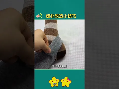 缝补改造小技巧 #小妙招 #科普 #百科密码