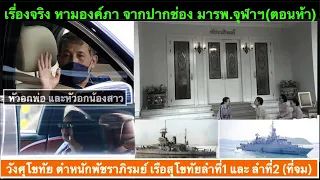 คลิปพิเศษ 20-12 : "ข่าวลึก กรณีองค์ภา (ตอน 5) วังศุโขทัย และเรือหลวงสุโขทัย"