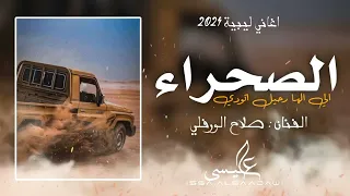 الاغنية الليبية | صحراء الي الها رحيل اتودي | صلاح الورفلي | New Libyan songs 2024