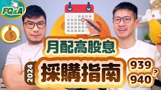 選00939或00940？五大月配高股息ETF採購指南 模擬5種組合情境規配整理精選 | 柴鼠FQ&A101