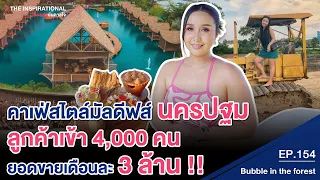 คาเฟ่สไตล์มัลดีฟส์ นครปฐม ลูกค้าเข้า 4,000 คน ยอดขายเดือนละ 3 ล้าน !! I INSPIRATIONAL