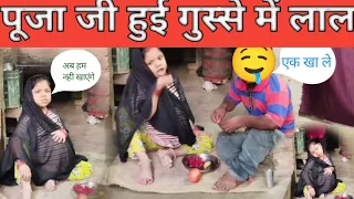 पूजा जी फल खाने के समय हो गई गुस्सा में लाल देखिए वीडियो में #familyvlog #puja #viral #youtube 🤱🤱😡😡😡