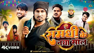 समधी के नया साल || Samdhi Ke Naya Saal || Rockstar Vines ||