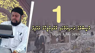 Museebathuge dhandiwalhuga Mu'uminu meehaage mawqifu   Part 1