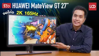 รีวิว HUAWEI MateView GT 27” มอนิเตอร์เกมมิ่ง จอโค้ง 2K 165Hz เล่นเกมเต็มตา