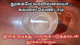 இதை குடித்துவிட்டு தூங்கினால் அடித்து போட்ட மாறி தூக்கம் வரும்|Insomnia homeremedies in tamil