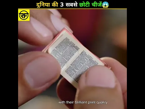 3 सबसे छोटी चीजें | #shorts