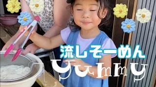 【こなつ⭐︎はな】流しそーめんにチャレンジ‼︎