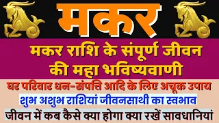 मकर राशि के होश उड़ा देने वाले रहस्य | Makar rashi ke Gun | Know about Makar Rashi| By Dr Dilip