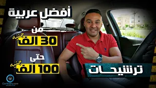 أحسن عربية من 30 الف جنيه حتى 100 الف جنيه
