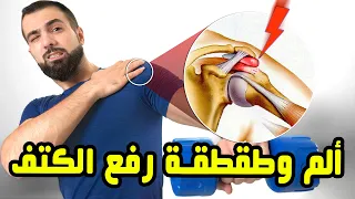 علاج طقطقة الكتف والألم عند رفع الذراع || اختبار + علاج متكامل #Impingement