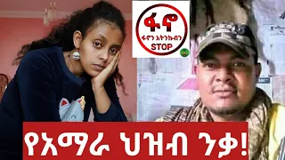 #ዘመነ ካሴ ፈርጣጪ ፋኖን የመተቸት ሞራል የለውም።