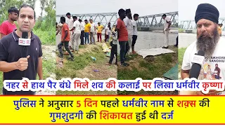 नहर से हाथ पैर बंधे मिले शव की कलाई पर लिखा धर्मवीर कृष्णा