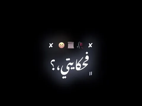 تصميم شاشه سوداء اغنية ﯢاقف مصدوم فمرايتي💔🥀ٰ كرومات شاشه سوداء 𓆩2021𓆪 🥺🖤