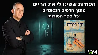 הסודות ששינו לי את החיים - מתוך הדפים הנסתרים של ספר הסודות