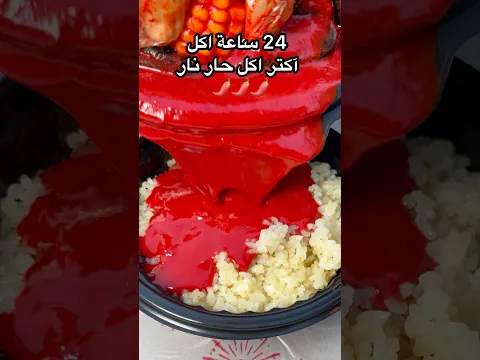 تحدي قضيت ٢٤ ساعة اكل آحر اكل مولع 🌶️🔥 في العالم