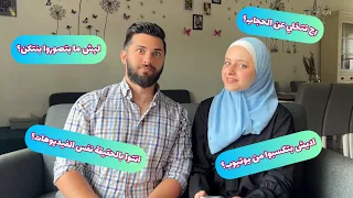 جاوبنا على اسئلتكم بكل صراحة 😅
