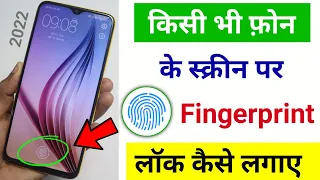किसी भी मोबाइल में फिंगर लॉक कैसे लगाए | Fingerprint Lock Kaise Lagaye |
