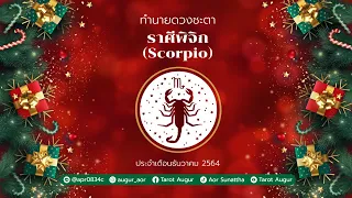 ตื่นจากฝันร้าย จักรวาลให้ความยุติธรรมกับคุณเสมอ| ราศีพิจิก ธันวาคม 64|ส่งท้ายปี 🥳🥳